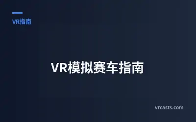 VR模拟赛车指南