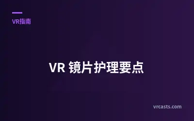 VR 镜片护理要点