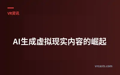 AI生成虚拟现实内容的崛起