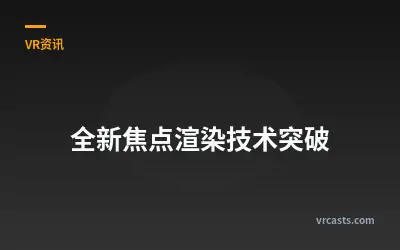 全新焦点渲染技术突破