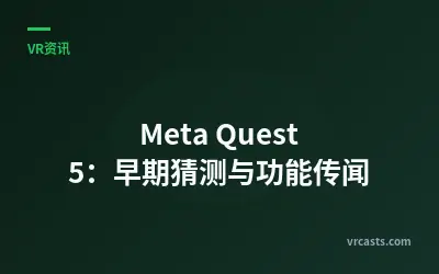 Meta Quest 5：早期猜测与功能传闻