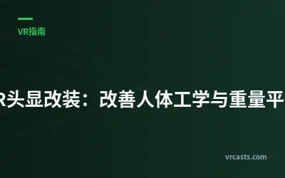 VR头显改装：改善人体工学与重量平衡