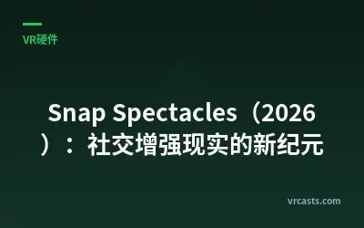 Snap Spectacles（2026）：社交增强现实的新纪元