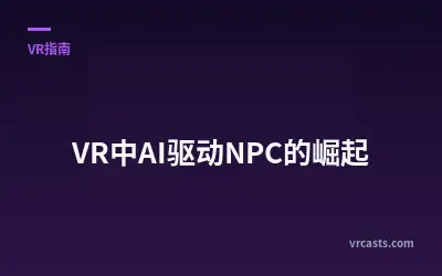 VR中AI驱动NPC的崛起