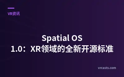 Spatial OS 1.0：XR领域的全新开源标准