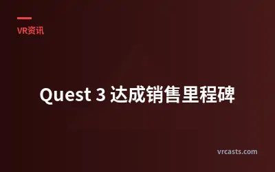 Quest 3 达成销售里程碑