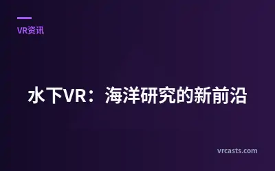 水下VR：海洋研究的新前沿