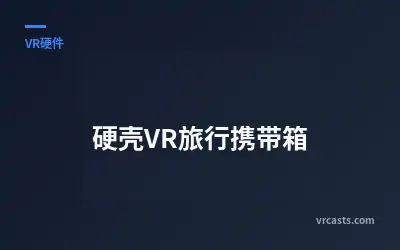 硬壳VR旅行携带箱