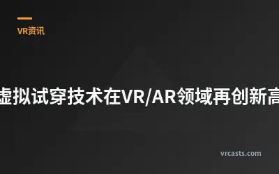 虚拟试穿技术在VR/AR领域再创新高