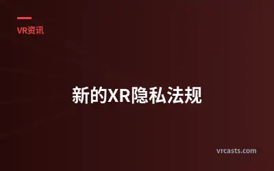 新的XR隐私法规