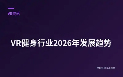 VR健身行业2026年发展趋势