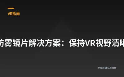 防雾镜片解决方案：保持VR视野清晰