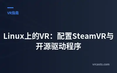 Linux上的VR：配置SteamVR与开源驱动程序