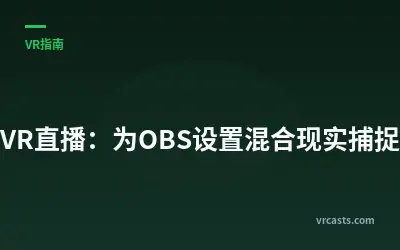 VR直播：为OBS设置混合现实捕捉