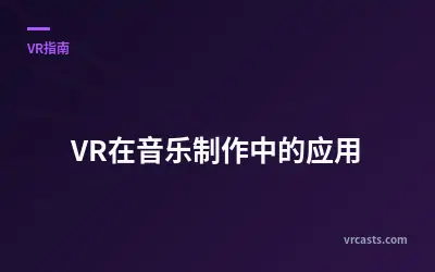 VR在音乐制作中的应用