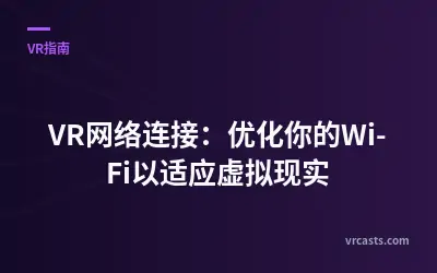 VR网络连接：优化你的Wi-Fi以适应虚拟现实