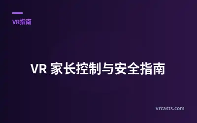 VR 家长控制与安全指南