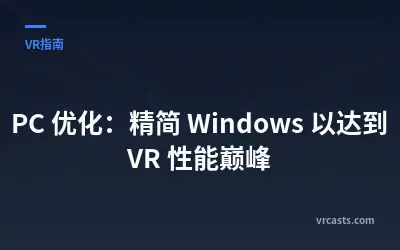 PC 优化：精简 Windows 以达到 VR 性能巅峰