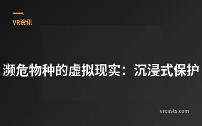 濒危物种的虚拟现实：沉浸式保护