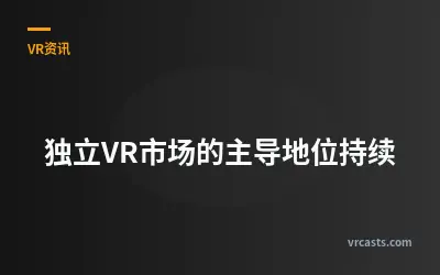 独立VR市场的主导地位持续