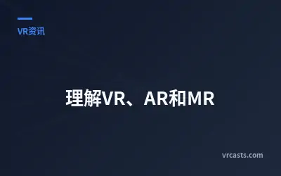 理解VR、AR和MR