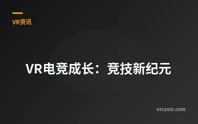VR电竞成长：竞技新纪元