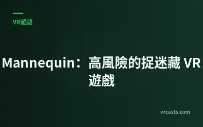 Mannequin：高風險的捉迷藏 VR 遊戲