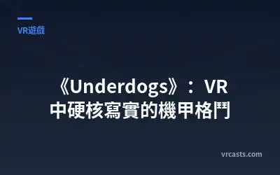 《Underdogs》：VR 中硬核寫實的機甲格鬥