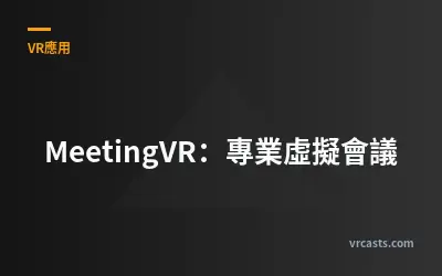 MeetingVR：專業虛擬會議