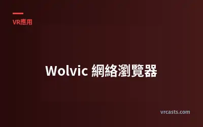 Wolvic 網絡瀏覽器