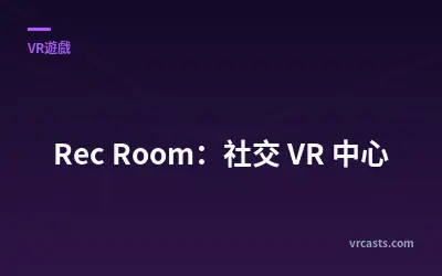 Rec Room：社交 VR 中心