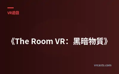 《The Room VR：黑暗物質》