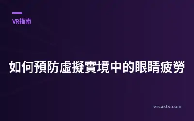 如何預防虛擬實境中的眼睛疲勞