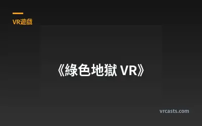 《綠色地獄 VR》