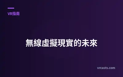 無線虛擬現實的未來