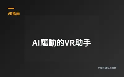 AI驅動的VR助手