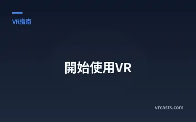 開始使用VR