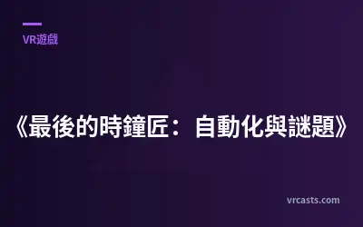 《最後的時鐘匠：自動化與謎題》