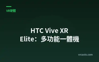 HTC Vive XR Elite：多功能一體機