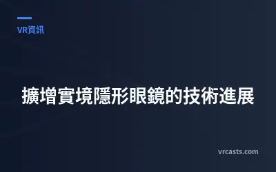 擴增實境隱形眼鏡的技術進展