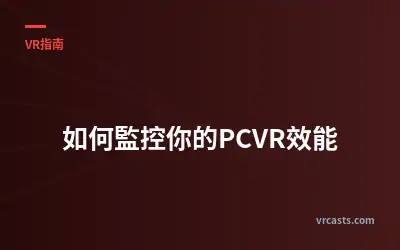 如何監控你的PCVR效能