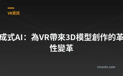 生成式AI：為VR帶來3D模型創作的革命性變革