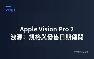Apple Vision Pro 2 洩漏：規格與發售日期傳聞