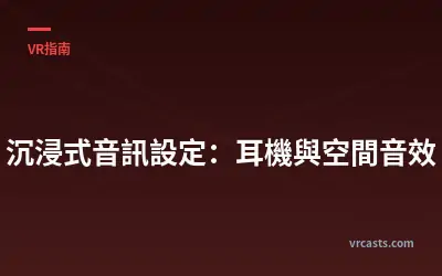沉浸式音訊設定：耳機與空間音效