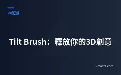 Tilt Brush：釋放你的3D創意