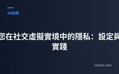 保護您在社交虛擬實境中的隱私：設定與最佳實踐