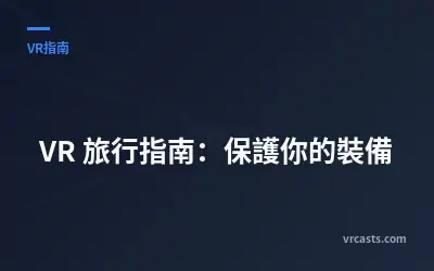 VR 旅行指南：保護你的裝備