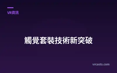 觸覺套裝技術新突破