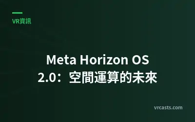 Meta Horizon OS 2.0：空間運算的未來