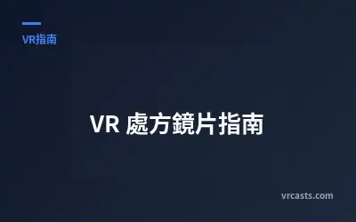 VR 處方鏡片指南